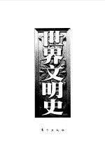 世界文明史  第6卷  宗教改革