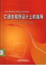 <em>C</em>语言<em><em>程序</em><em>设计</em></em><em>上机</em><em>指导</em>
