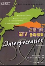 高级<em>口译</em>笔试备考精要
