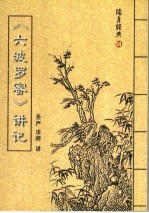 随身经典  14  《六波罗蜜》讲记