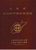 山<em>东省</em>地质矿产<em>科学</em>技术<em>志</em>