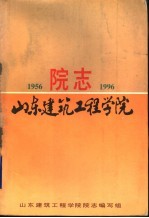 山东建筑工程<em>学院</em><em>院志</em>  1956-1996