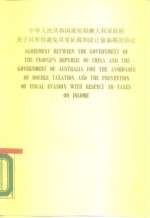 中华<em>人民</em>共和国<em>政府</em>和澳大利亚<em>政府</em>关于对所得避免双重征税和防止偷税漏税的协定  英文