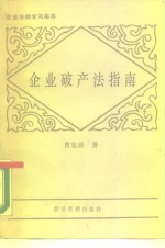 企业破产法指南