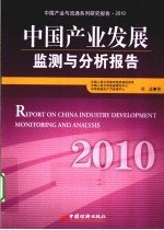 中国产业发展检测与分析报告  2010