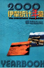 伊犁<em>统计</em>年鉴  2000