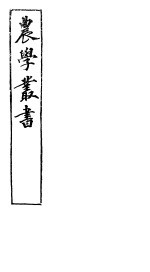 农学丛书  第1集  第16册