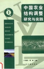 中国农业结构调整研究与实践  3