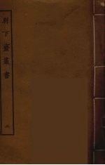 别下斋丛书  2