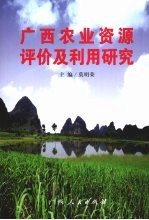 <em>广西</em>农业<em>资源</em>评价及<em>利用</em><em>研究</em>