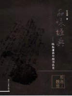<em>陈振</em>濂谈中国书法史  殷商-魏晋