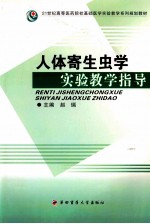 人体寄生虫<em>学</em><em>实验</em>教<em>学</em>指导