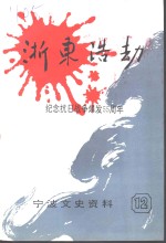 <em>宁波</em>文史资料  第12辑