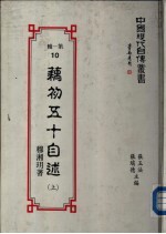 藕初五十<em>自述</em>  （上册）