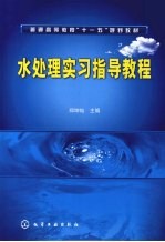 水<em>处理</em>实习指导<em>教程</em>