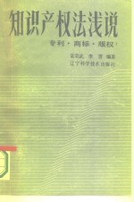 知识<em>产权</em><em>法</em>浅说  <em>专利</em>·商标·版权