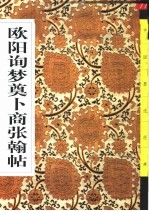 <em>欧阳</em>询梦奠卜商张翰帖