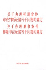 关于办理死刑<em>案件</em>审查判断证据若干问题的规定  关于办理刑事<em>案件</em>排除非法证据若干问题