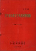 辽宁省丝绸<em>工业</em>科研成果选编  1978－1981