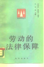 劳动的法律保障