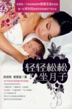 轻轻松松坐月子