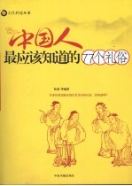 中国人最应该<em>知道</em><em>的</em>77<em>个</em>礼俗