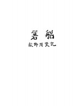 箬船