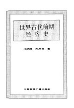 <em>世界</em>全史  <em>世界</em>古代前期经济史