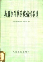 <em>赤脚医生</em>防治疾病经验选