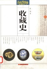 收藏史