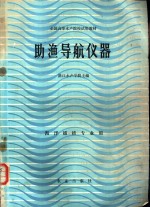助渔导航仪器