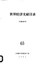 <em>世界</em><em>经济</em>文献目录  65