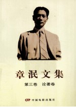 <em>章泯</em>文集  第3卷  论著卷