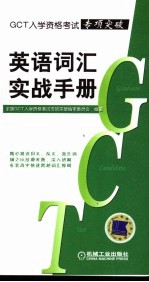GCT<em>入学</em>资格<em>考试</em>专项突破 英语词汇实战手册