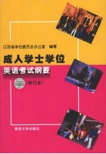 成人学士学位英语考试纲要  修订本