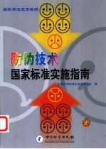 防伪<em>技术</em>国家<em>标准</em>实施指南