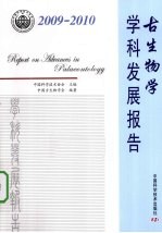 古生物学学科发展报告  2009-2010
