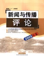 新闻与传播<em>评论</em>  2005<em>年卷</em>