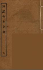 回溪先生史韵  2