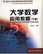 <em>大学</em>数学<em>应用</em><em>教程</em>  下