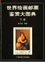 <em>世界</em>绘画邮票鉴赏大图典  <em>下</em>