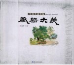 感悟大美：何如<em>朴</em>速写集