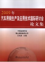 2009年汽车用钢生产及<em>应用</em>技术国际研讨会中文文集