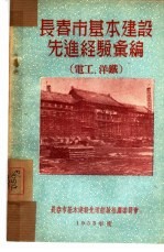 <em><em>长春</em>市</em>基本建设先进经验汇<em>编</em>：电工、洋铁