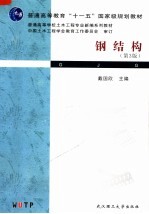 钢结构  第3版