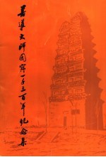 <em>善导</em><em>大师</em>圆寂一千三百年纪念集