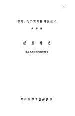 石油、化工实用防<em>腐蚀</em><em>技术</em>  第9册  橡胶衬里