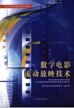 数字电影流动放映<em>技术</em>