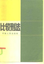 比较<em>刑法</em>