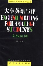 大学英语写作  实战范例